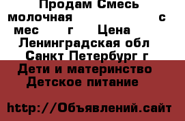 Продам Смесь молочная Semper Bifidus 2 с 6 мес. 400 г.  › Цена ­ 500 - Ленинградская обл., Санкт-Петербург г. Дети и материнство » Детское питание   